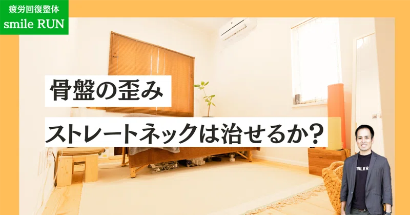 ストレートネックと骨盤の歪みについて解説する画像