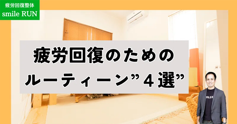 疲労回復のためのルーティーンを解説する画像